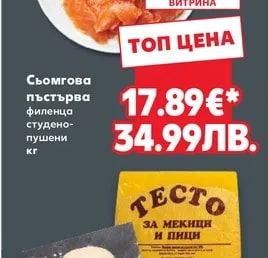 Сьомгова пъстърва филенца студено-пушени