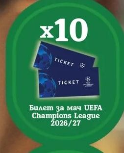 Билет за мач UEFA Champions League 2026/27