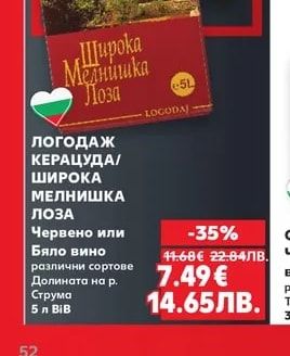 LOGODAJ ЛОГОДАЖ КЕРАЦУДА/ ШИРОКА МЕЛНИШКА ЛОЗА Червено или Бяло вино