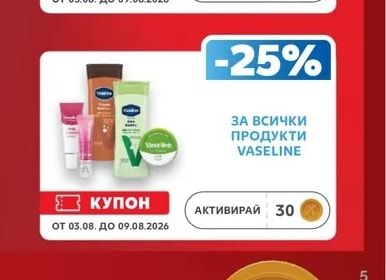 VASELINE ВСИЧКИ ПРОДУКТИ