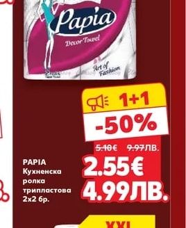 Papia PAPIA Кухненска ролка трипластова