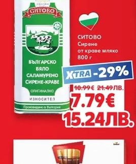 СИТОВО Ситово Сирене от краве мляко