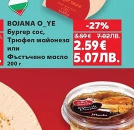BOJANA O_YE Бургер сос, Трюфел майонеза или Фъстъчено масло