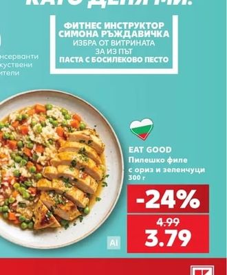 EAT GOOD Пилешко филе с ориз и зеленчуци