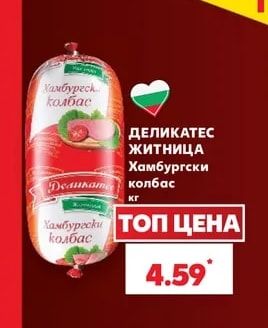 ДЕЛИНАТЕС ЖИТНИЦА Хамбургски колбас