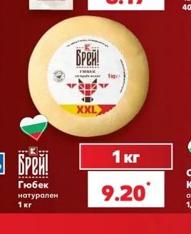 БРЕЙ! Гюбек натурален