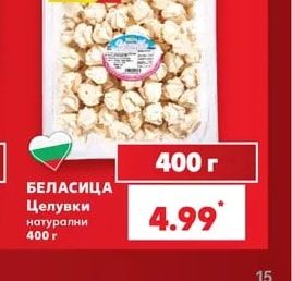 БЕЛАСИЦА Целувки натурални