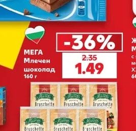 МЕГА Млечен шоколад
