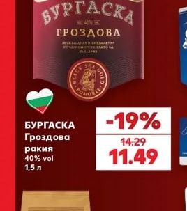 БУРГАСКА Гроздова ракия