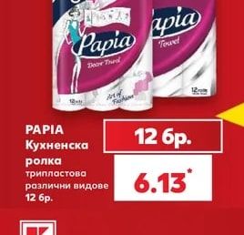PAPIA Кухненска ролка трипластова