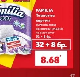 FAMILIA Тоалетна хартия трипластова