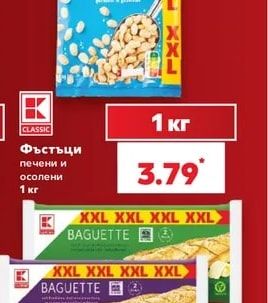 CLASSIC Фъстъци печени и осолени