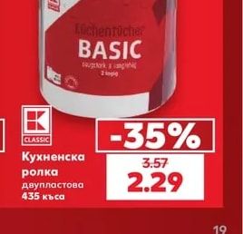 CLASSIC Кухненска ролка двупластова