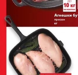 Агнешки бут пресен