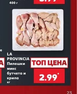 LA PROVINCIA Пилешки микс бутчета и крила