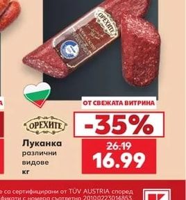 ОРЕХИТЕ Луканка различни видове