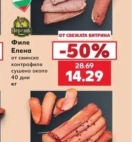 Перелик Филе Елена от свинско контрафиле сушено около 40 дни