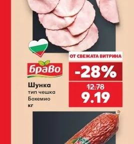 Браво Шунка тип чешка Бохемио