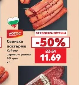 ЛОТОС Свинска пастърма Кайзер сурово-сушена 40 дни