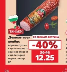 ТАНДЕМ Деликатесен колбас варено-пушен с цели парчета свинско месо и с цели зърна черен пипер