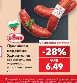 БОНИ Луканкова наденица Удивителна варено-пушена опушена с естествен пушек