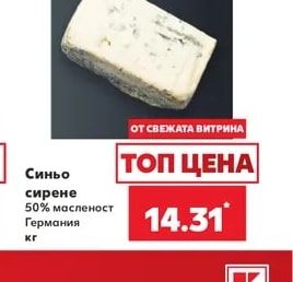 Синьо сирене 50% масленост Германия
