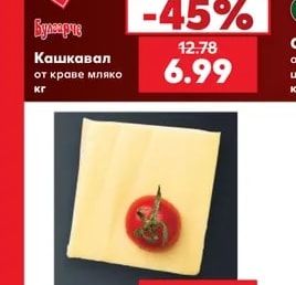 Булгарче Кашкавал от краве мляко