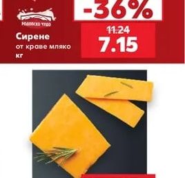 Сирене от краве мляко