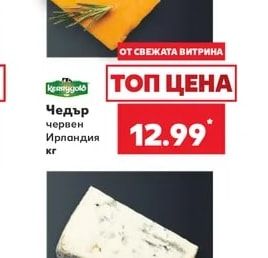 Kerrygold Чедър червен Ирландия