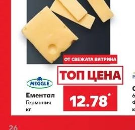 MEGGLE Ементал Германия