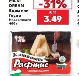 MILKI DREAM Едам или Гауда