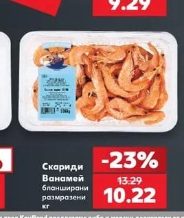 Скариди Ванамей бланширани размразени