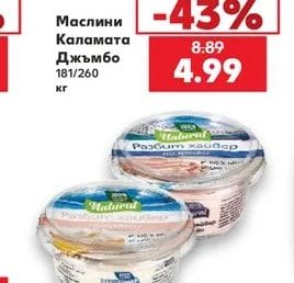 Маслини Каламата Джъмбо