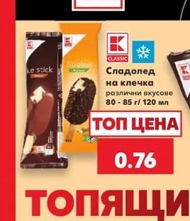 CLASSIC Сладолед на клечка