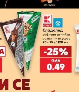 CLASSIC Сладолед вафлена фунийка
