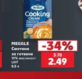 Meggle Сметана за готвене
