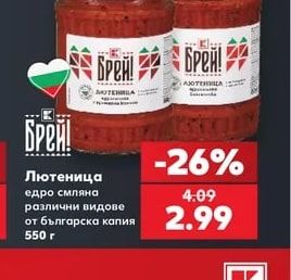 Брей! Лютеница едро смляна различни видове от българска капия