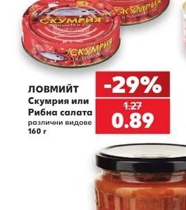 ЛОВМИЙТ Скумрия или Рибна салата