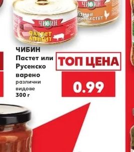ЧИБИН Пастет или Русенско варено