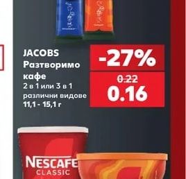 JACOBS Разтворимо кафе 2 в 1 или 3 в 1