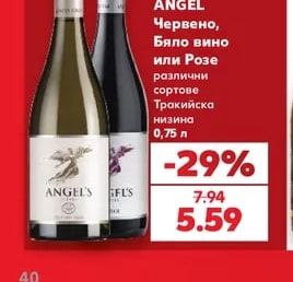 ANGEL Червено, Бяло вино или Розе различни сортове