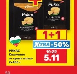 РИКАС Кашкавал от краве мляко