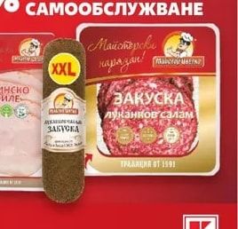 МАЙСТОР ЦВЕТКО Колбаси