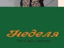 THE CAKE COMPANY Неделя