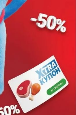 XTRA КУПОН