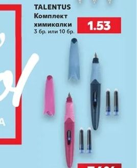 TALENTUS Комплект химикалки