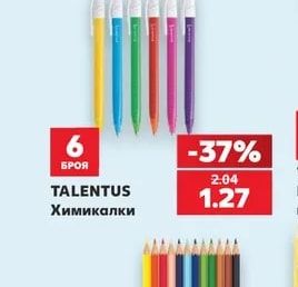 TALENTUS Химикалки