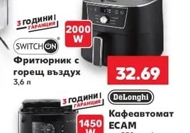 SWITCHON Фритюрник с горещ въздух