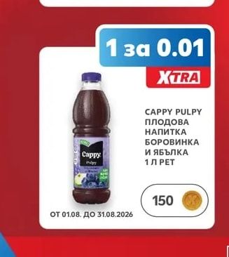 CAPPY PULPY ПЛОДОВА НАПИТКА БОРОВИНКА И ЯБЪЛКА