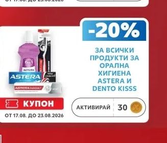 ASTERA И DENTO KISSS ПРОДУКТИ ЗА ОРАЛНА ХИГИЕНА